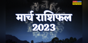 March Monthly Horoscope 2023: मार्च में 3 राशि वालों पर खूब बरसेगा पैसा, जानें आपके लिए कैसा रहेगा ये महीना