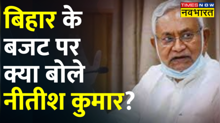 Bihar के Budget पर CM Nitish का बड़ा बयान, कहा- 'विकास को गति देने वाला बजट'