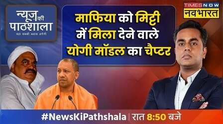 News Ki Pathshala | Sushant Sinha: योगी मॉडल का वो चैप्टर जो माफिया को मिट्टी में मिला देगा !