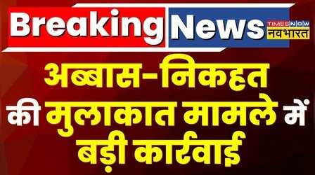 Abbas-Nikhat की मुलाकात मामले में बड़ी कार्रवाई, चित्रकुट जेल अधीक्षक और जेलर हुए गिरफ्तार