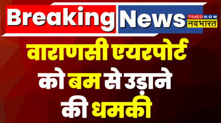Breaking News : Varanasi Airport को बम से उड़ाने की धमकी, सुरक्षा चाक-चौबंद