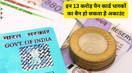 Alert! इन 13 करोड़ पैन कार्ड धारकों का बैन हो सकता है अकाउंट, समय रहते कर लें ये काम