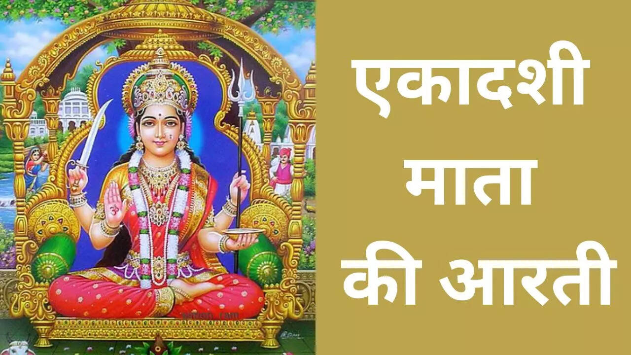 ekadashi mata ki aarti