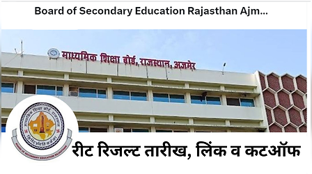 REET Result 2023: रीट​ रिजल्ट इस दिन होगा जारी, जानें कटऑफ व लेटेस्ट अपडेट