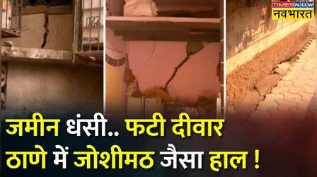 Mumbai: Dombivali, Thane में 10 इंच धंसी जमीन, Joshimath जैसे हालात !