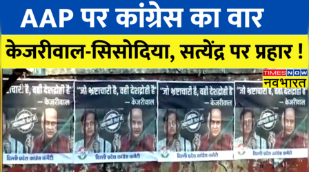 AAP के खिलाफ Congress का Poster अटैक, Sisodia और Satyendra Jain को बताया भ्रष्टाचारी