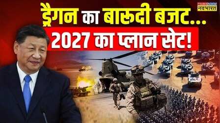 China ने बढ़ाया Defence Budget, अमेरिका के बाद डिफेंस पर सबसे ज्यादा खर्च करने वाला देश बना चीन