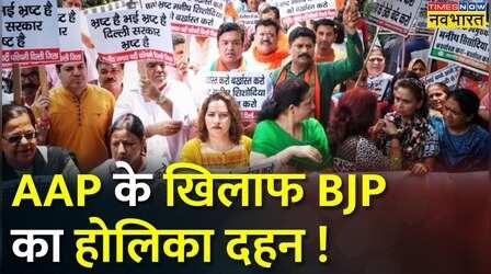 Delhi में BJP का हल्लाबोल, AAP के खिलाफ किया होलिका दहन!