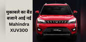 Mahindra ने लॉन्च की नई XUV300, कातिल लुक के साथ मिला एडवांस्ड इंजन