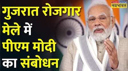 Gujarat Rojgar Mela में PM Modi का बड़ा ऐलान, कहा - '2023 में 25 हजार युवाओं को मिलेंगी नौकरियां'