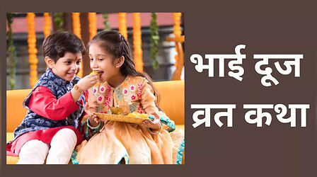 Holi Bhai Dooj Katha In Hindi: होली भाई दूज व्रत कथा इन हिंदी यहां देखें