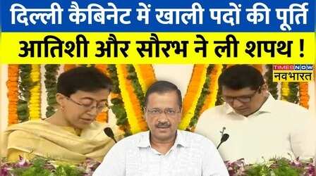 Delhi Cabinate में Atishi और Saurabh Bhardwaj हुए शामिल, राज्यपाल के समक्ष ली शपथ