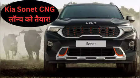 नई Kia Sonet CNG जल्द भारत में होगी लॉन्च, देगी तगड़ा मुकाबला