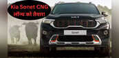 नई Kia Sonet CNG जल्द भारत में होगी लॉन्च, देगी तगड़ा मुकाबला