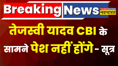 CBI के सामने पेश नही होंगे Tejashwi Yadav, पत्नी की तबियत का दिया हवाला !