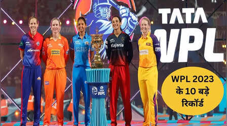 WPL 2023 Record: विमेंस प्रीमियर लीग में बने 10 बड़े रिकॉर्ड, खूब सुर्खियां बटोर रहा है यह टूर्नामेंट