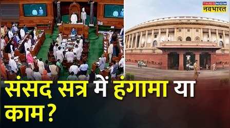 आज से शुरू होगा Budget Session का दूसरा चरण, भ्रष्टाचार पर एक्शन को लेकर हो सकता है हंगामा