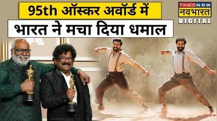 Oscar Award 2023 में बजा भारत का डंका, RRR की Naatu-Naatu ने जीता अवॉर्ड