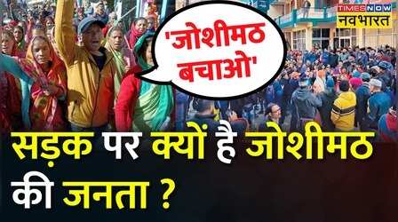 Joshimath में जमीन धंसाव में हो रही अनदेखी को लेकर सरकार के खिलाफ फूटा लोगों का गुस्सा