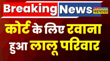 Rouse Avenue Court के लिए रवाना हुआ Lalu Yadav का परिवार | Land For Job Scam