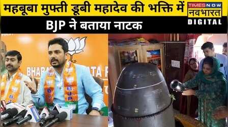 Mehbooba Mufti ने किया Shivling पर जलाभिषेक, BJP बोली Modi है तो मुमकिन है
