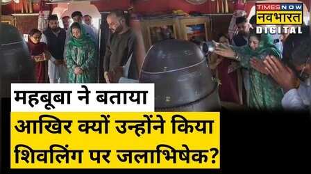 Mehbooba Mufti ने बताया आखिर क्यों उन्होंने चढ़ाया Shivling पर जल, BJP बोली Modi है तो मुमकिन है
