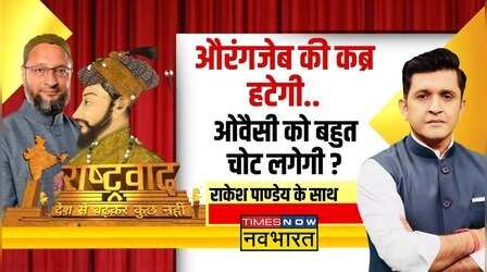 Rashtravad | क्रूर Aurangzeb के लिए भाईजान के आंसू कब तक ? | Asaduddin Owaisi