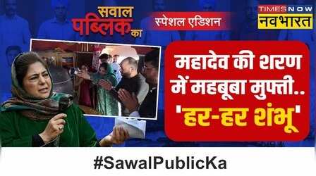 Sawal Public Ka | 'खेला' नहीं..नरेन्द्र मोदी ने खेल का नियम बदला ? | Mehbooba Mufti | PM Modi