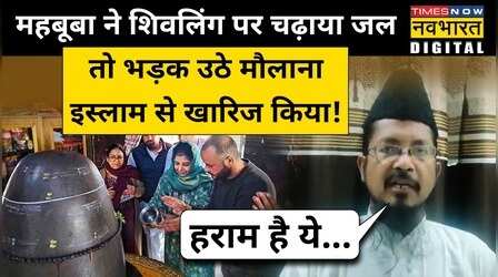 Mehbooba ने Shivling पर चढ़ाया जल तो भड़क उठे Maulana