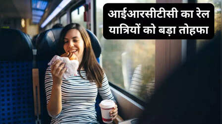 Indian Railway: खुशखबरी! आईआरसीटीसी का रेल यात्रियों को बड़ा तोहफा, अब ट्रेन में मिलेगा फ्री खाना