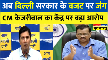 Breaking News: आज फिर पेश नहीं होगा Delhi सरकार का बजट, Kejriwal सरकार ने केंद्र पर लगाए ये बड़े आरोप