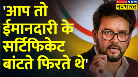 Delhi Budget को लेकर CM Kejriwal को Anurag Thakur का जवाब- 'आपके मंत्रियों पर लगे गंभीर आरोप'