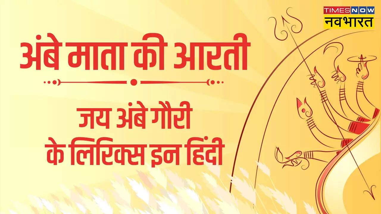 jai ambe gauri aarti