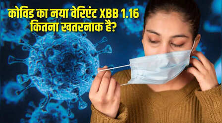 Covid-19 New Variant: कोरोना के बढ़ते मामलों के पीछे है ओमीक्रॉन नया वैरिएंट XBB.1.16, जानिए कितना खतरनाक है यह वायरस