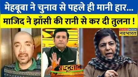 Rashtravad :घाटी में चुनाव को लेकर जारी बहस के दौरान Majid Hyderi ने मेहबूबा को क्यों बताया 'झाँसी की रानी' !