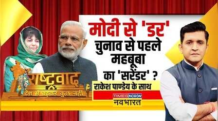 Rashtravad: Mehbooba Mufti का 'प्रण'...नहीं लड़ेंगी 'चुनावी रण' ?