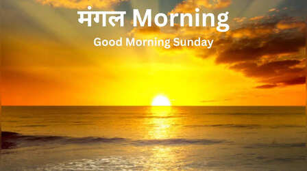 मंगल Morning: Friends और Relatives का संडे बनाएं बेहद खास, उनके मोबाइल पर भेजें ये खास Message
