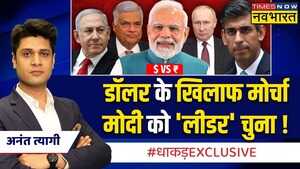 Dhakad Exclusive डॉलर के खिलाफ मोर्चामोदी को लीडर चुना