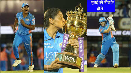 Mumbai Indians: इन 5 खिलाड़ियों के दम पर मुंबई इंडियंस बनी WPL 2023 की चैंपियन