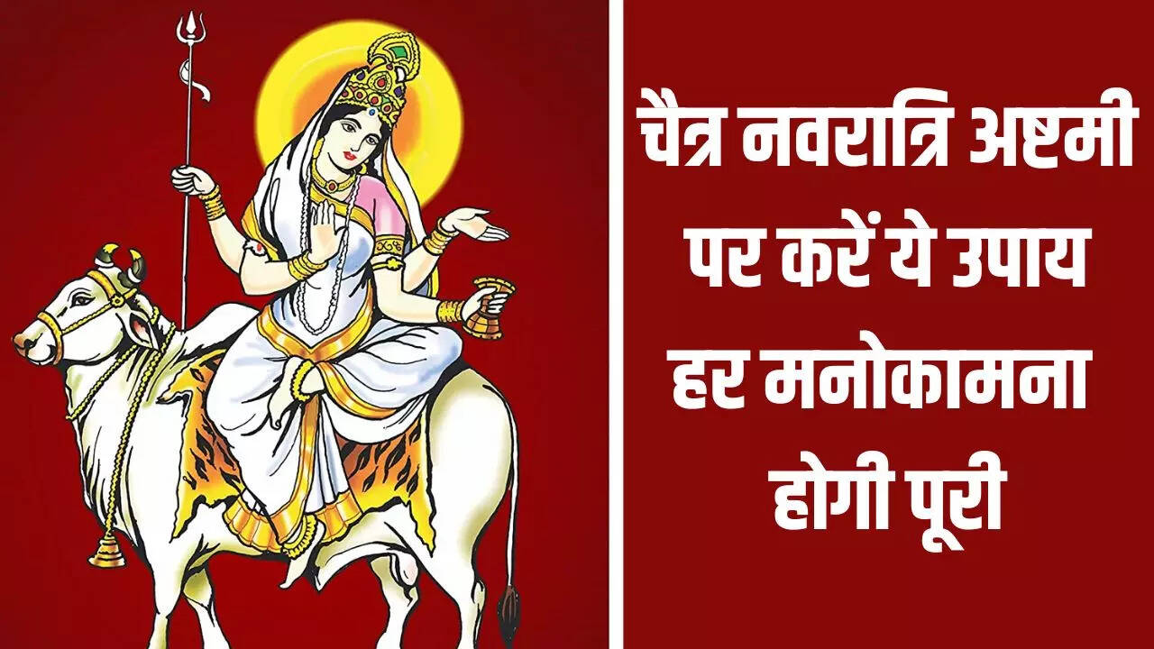 chaitra navratri ashtami upay