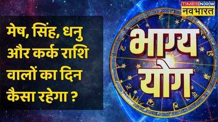 Aries, Leo, Sagittarius और Cancer राशि वालों के लिए कैसा है आज का दिन ?