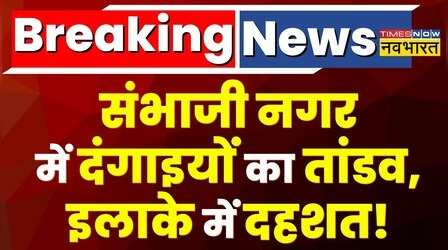 Breaking News: Maharashtra के Sambhaji Nagar में दंगाइयों के तांडव से इलाके में दहशत
