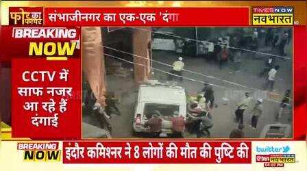 Sambhaji Nagar Violence:Ram Kadam का बड़ा बयान- सोची समझी साजिश के तहत विपक्ष दंगाइयों को दे रहा समर्थन