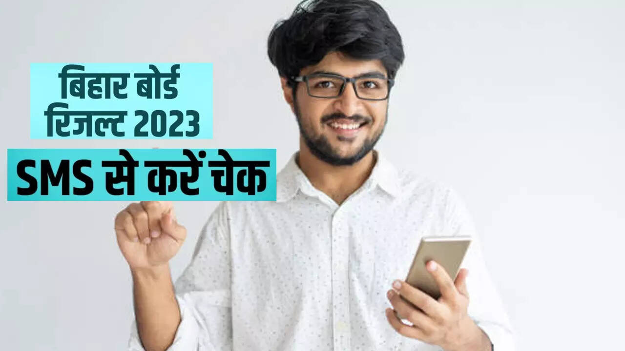 Bihar Board 10th Result by SMS: SMS से देखें बिहार बोर्ड 10वीं का रिजल्ट, मोबाइल App से ऐसे चेक करें