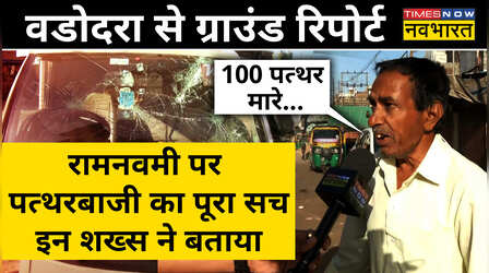 Gujarat के Vadodara में Ram Navmi पर Stone Pelting, देखिए Ground Report