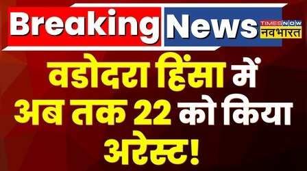 Breaking News: Vadodara हिंसा का नया वीडियो आया सामने, एक-दूसरे पर पत्थरबाजी करते दिखे उपद्रवी