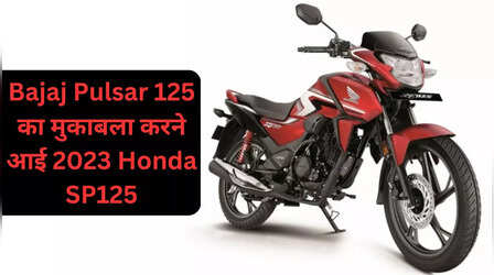 2023 Honda SP125 भारत में हुई लॉन्च, बजट में फिट होगी नई बाइक की कीमत