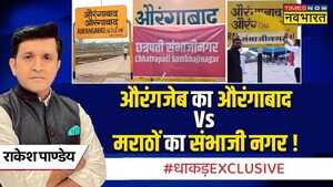 Dhakad Exclusive Sambhaji Nagar पर भड़काने वाले भाईजान क्यों चुप