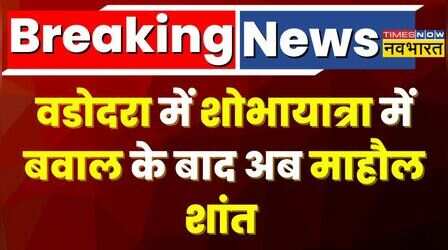 Breaking News | Vadodra में शोभायात्रा में बवाल के बाद अब माहौल शांत