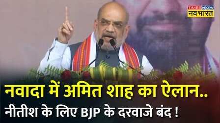 Amit Shah ने Bihar में भरी हुंकार, कहा - '2024 में बिहार में सभी सीटें जीतेंगे ।